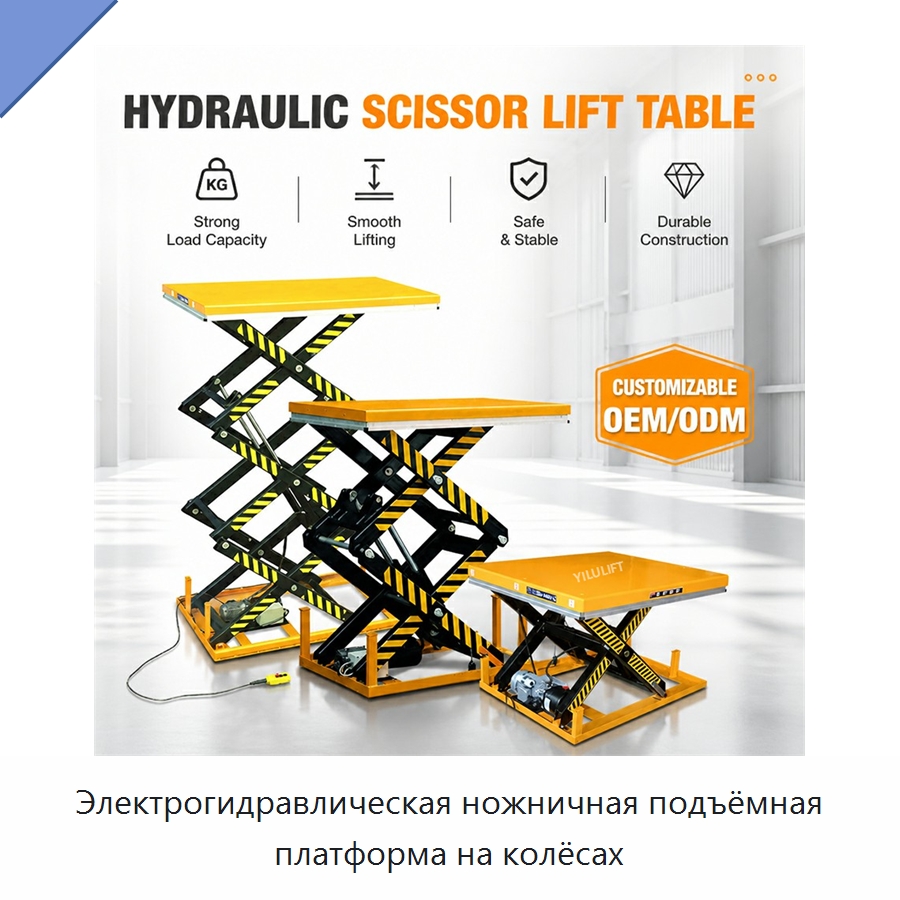 Электрогидравлическая ножничная подъёмная платформа на колёсах