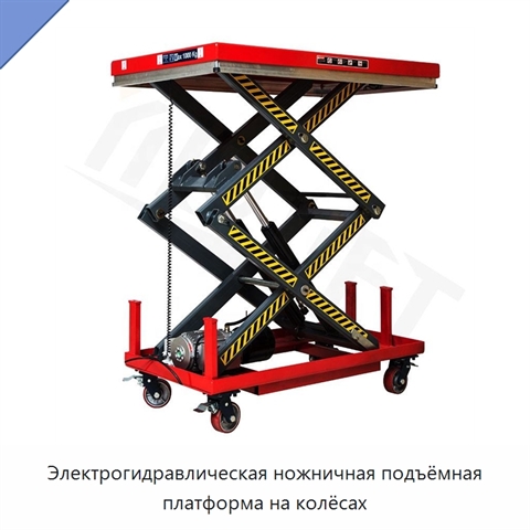 Электрогидравлическая ножничная подъёмная платформа на колёсах