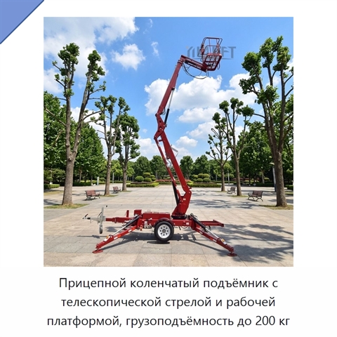 Прицепной коленчатый подъёмник с телескопической стрелой и рабочей платформой, грузоподъёмность до 200 кг
