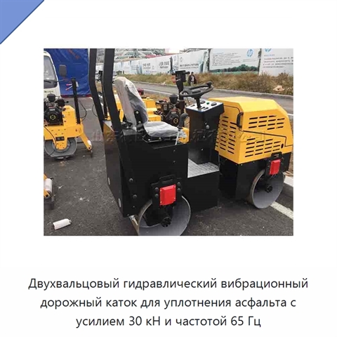 Двухвальцовый гидравлический вибрационный дорожный каток для уплотнения асфальта с усилием 30 кН и частотой 65 Гц