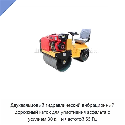 Двухвальцовый гидравлический вибрационный дорожный каток для уплотнения асфальта с усилием 30 кН и частотой 65 Гц