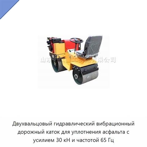 Двухвальцовый гидравлический вибрационный дорожный каток для уплотнения асфальта с усилием 30 кН и частотой 65 Гц