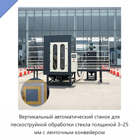 Вертикальный автоматический станок для пескоструйной обработки стекла толщиной 3–25 мм с ленточным конвейером