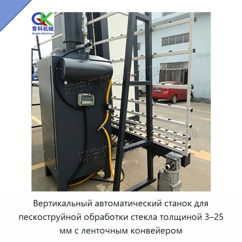 Вертикальный автоматический станок для пескоструйной обработки стекла толщиной 3–25 мм с ленточным конвейером