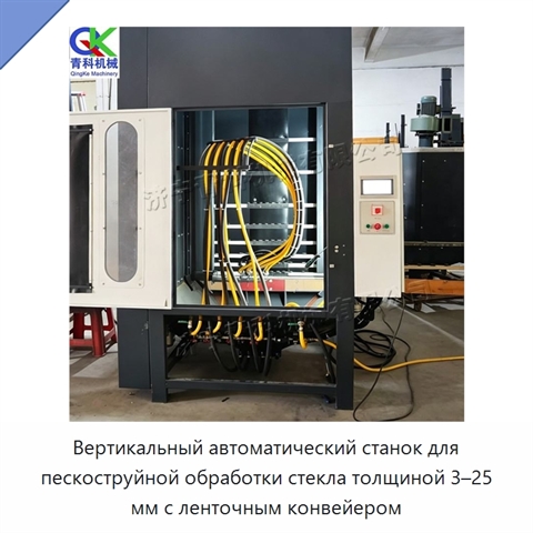 Вертикальный автоматический станок для пескоструйной обработки стекла толщиной 3–25 мм с ленточным конвейером