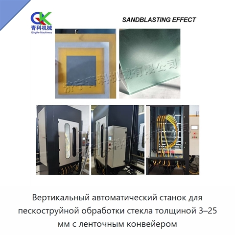 Вертикальный автоматический станок для пескоструйной обработки стекла толщиной 3–25 мм с ленточным конвейером