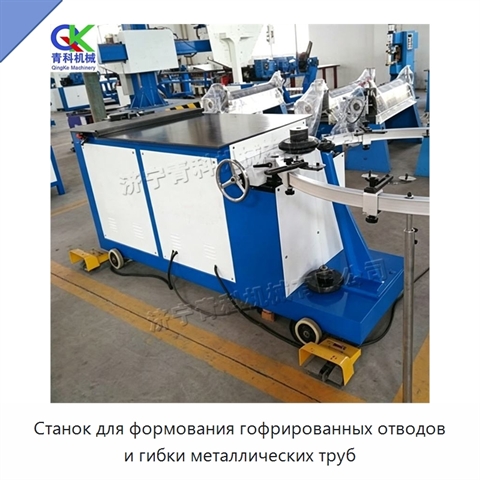 Станок для формования гофрированных отводов и гибки металлических труб