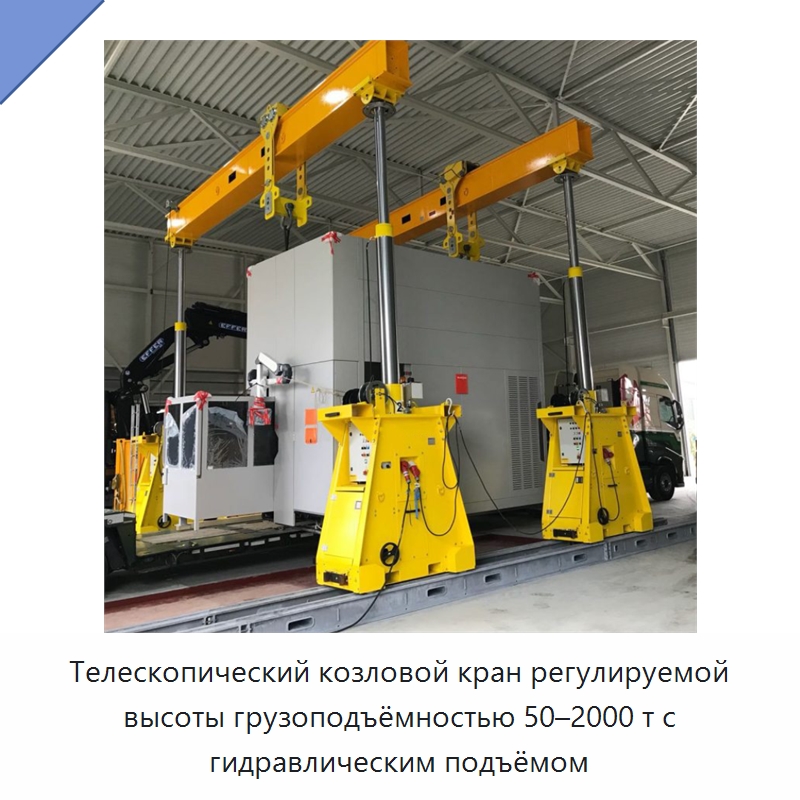 Телескопический козловой кран регулируемой высоты грузоподъёмностью 50–2000 т с гидравлическим подъёмом — Краны
