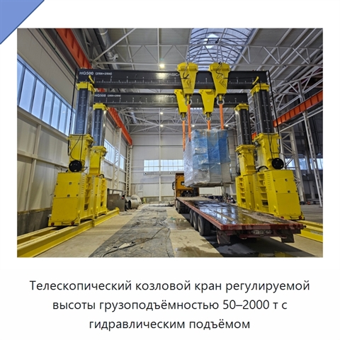 Телескопический козловой кран регулируемой высоты грузоподъёмностью 50–2000 т с гидравлическим подъёмом