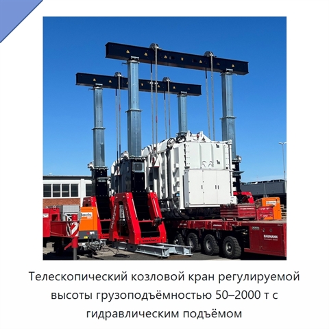 Телескопический козловой кран регулируемой высоты грузоподъёмностью 50–2000 т с гидравлическим подъёмом