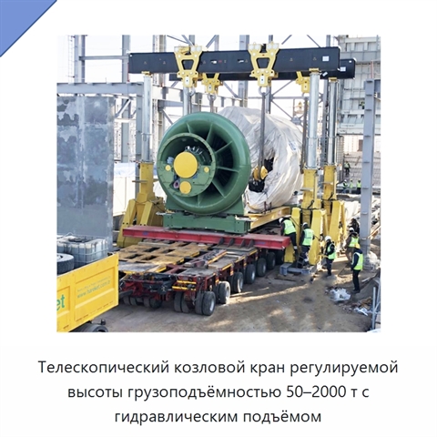 Телескопический козловой кран регулируемой высоты грузоподъёмностью 50–2000 т с гидравлическим подъёмом