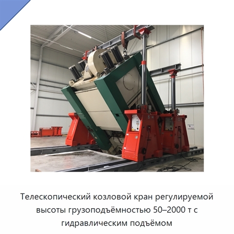 Телескопический козловой кран регулируемой высоты грузоподъёмностью 50–2000 т с гидравлическим подъёмом