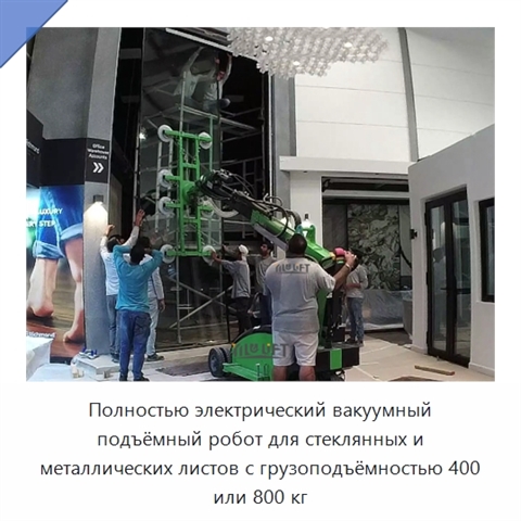 Полностью электрический вакуумный подъёмный робот для стеклянных и металлических листов с грузоподъёмностью 400 или 800 кг