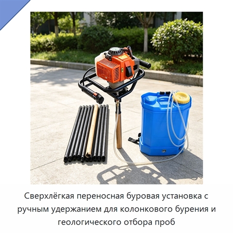 Сверхлёгкая переносная буровая установка с ручным удержанием для колонкового бурения и геологического отбора проб
