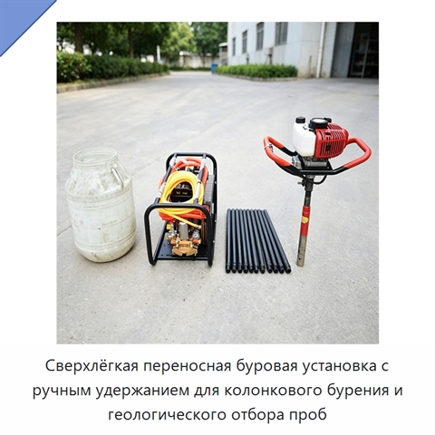 Сверхлёгкая переносная буровая установка с ручным удержанием для колонкового бурения и геологического отбора проб