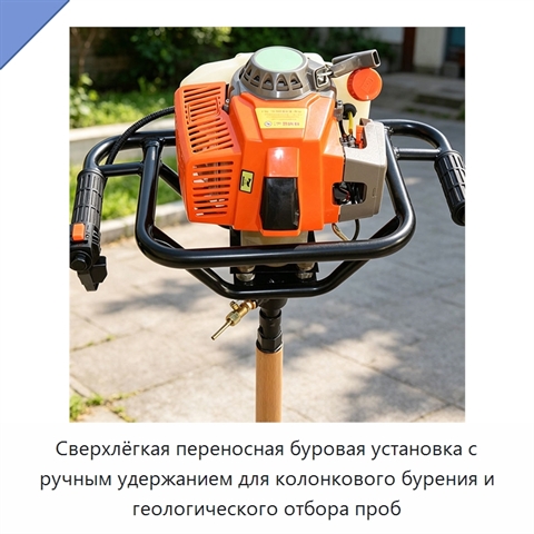Сверхлёгкая переносная буровая установка с ручным удержанием для колонкового бурения и геологического отбора проб