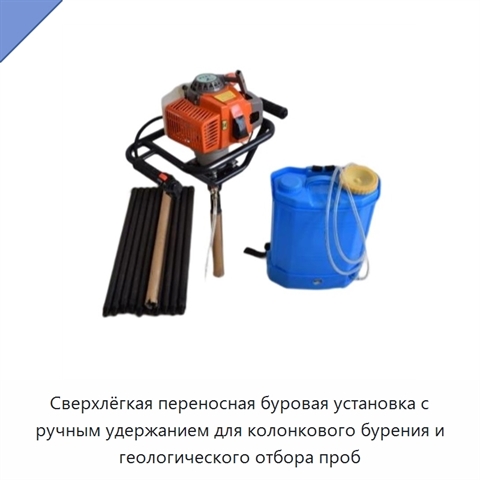 Сверхлёгкая переносная буровая установка с ручным удержанием для колонкового бурения и геологического отбора проб