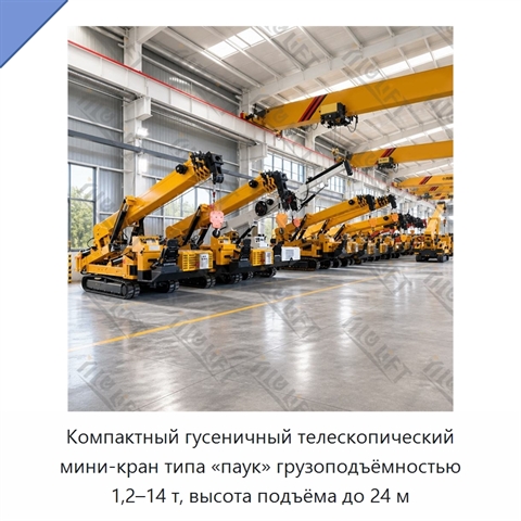 Компактный гусеничный телескопический мини-кран типа «паук» грузоподъёмностью 1,2–14 т, высота подъёма до 24 м