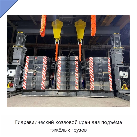 Гидравлический козловой кран для подъёма тяжёлых грузов