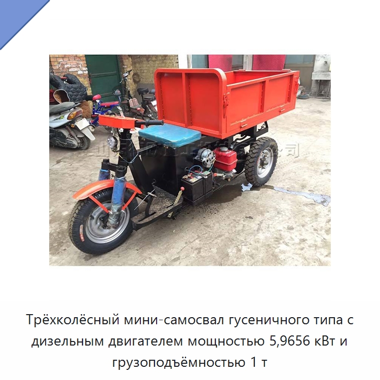 Трёхколёсный мини-самосвал гусеничного типа с дизельным двигателем мощностью 5,9656 кВт и грузоподъёмностью 1 т — Специальные машины и промышленное оборудование
