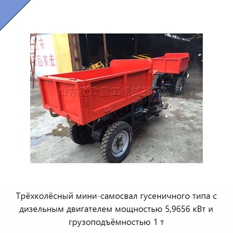 Трёхколёсный мини-самосвал гусеничного типа с дизельным двигателем мощностью 5,9656 кВт и грузоподъёмностью 1 т