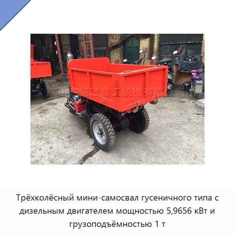 Трёхколёсный мини-самосвал гусеничного типа с дизельным двигателем мощностью 5,9656 кВт и грузоподъёмностью 1 т