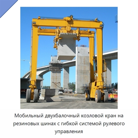 Мобильный двухбалочный козловой кран на резиновых шинах с гибкой системой рулевого управления