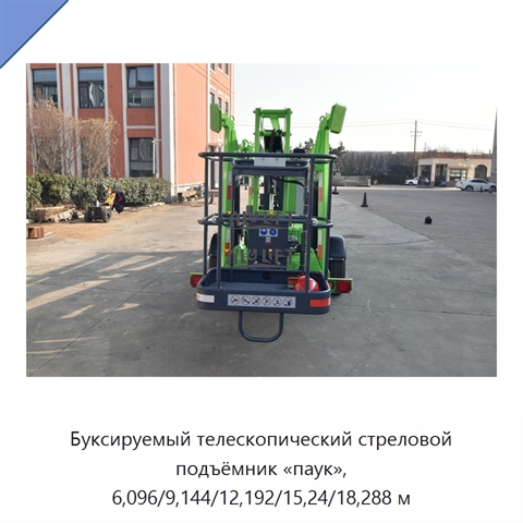 Буксируемый телескопический стреловой подъёмник «паук», 6,096/9,144/12,192/15,24/18,288 м