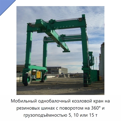 Мобильный однобалочный козловой кран на резиновых шинах с поворотом на 360° и грузоподъёмностью 5, 10 или 15 т