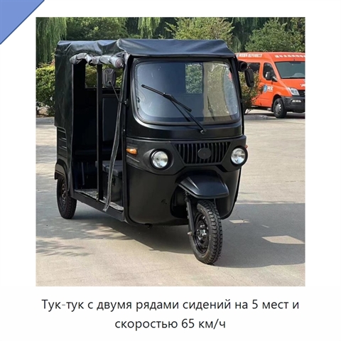Тук-тук с двумя рядами сидений на 5 мест и скоростью 65 км/ч
