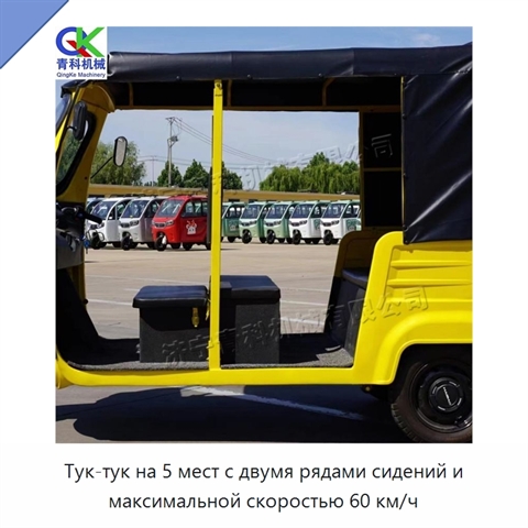 Тук-тук на 5 мест с двумя рядами сидений и максимальной скоростью 60 км/ч
