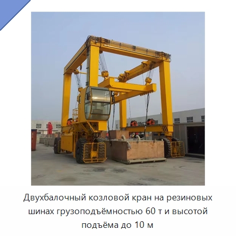 Двухбалочный козловой кран на резиновых шинах грузоподъёмностью 60 т и высотой подъёма до 10 м — Краны