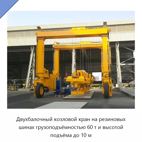 Двухбалочный козловой кран на резиновых шинах грузоподъёмностью 60 т и высотой подъёма до 10 м