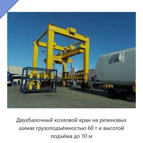 Двухбалочный козловой кран на резиновых шинах грузоподъёмностью 60 т и высотой подъёма до 10 м