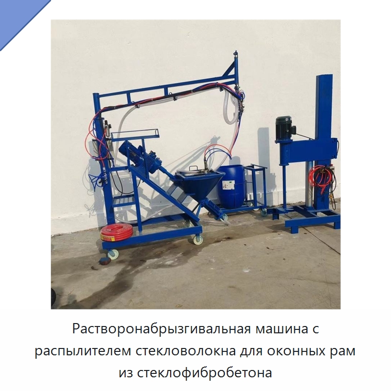 Растворонабрызгивальная машина с распылителем стекловолокна для оконных рам из стеклофибробетона — Специальные машины и промышленное оборудование