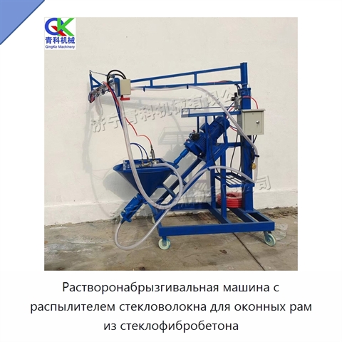Растворонабрызгивальная машина с распылителем стекловолокна для оконных рам из стеклофибробетона