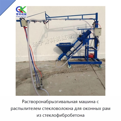 Растворонабрызгивальная машина с распылителем стекловолокна для оконных рам из стеклофибробетона