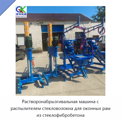 Растворонабрызгивальная машина с распылителем стекловолокна для оконных рам из стеклофибробетона