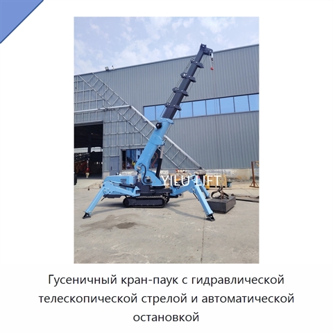 Гусеничный кран-паук с гидравлической телескопической стрелой и автоматической остановкой