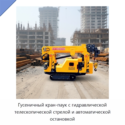 Гусеничный кран-паук с гидравлической телескопической стрелой и автоматической остановкой
