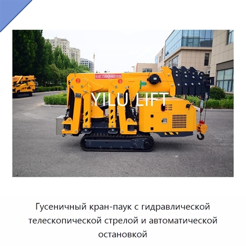 Гусеничный кран-паук с гидравлической телескопической стрелой и автоматической остановкой