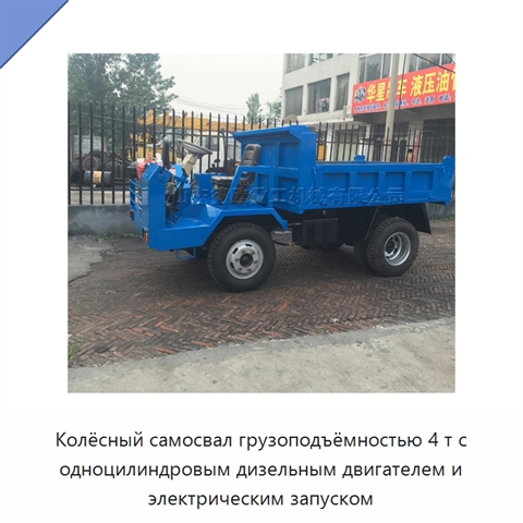 Колёсный самосвал грузоподъёмностью 4 т с одноцилиндровым дизельным двигателем и электрическим запуском