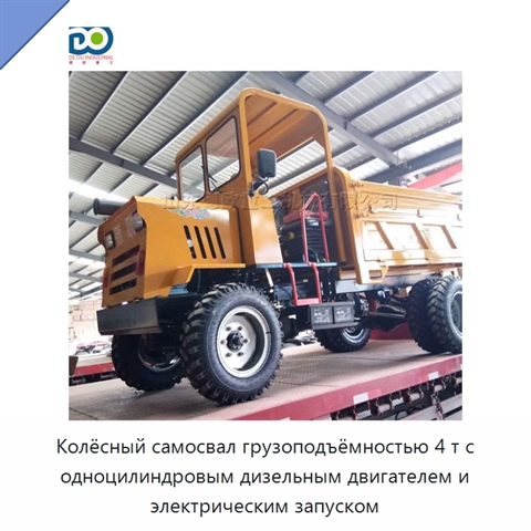 Колёсный самосвал грузоподъёмностью 4 т с одноцилиндровым дизельным двигателем и электрическим запуском