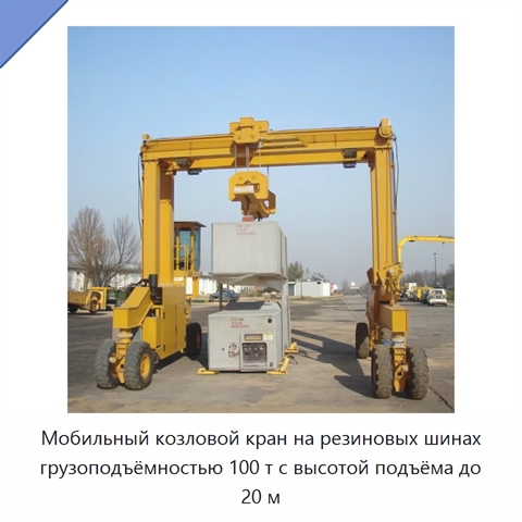 Мобильный козловой кран на резиновых шинах грузоподъёмностью 100 т с высотой подъёма до 20 м