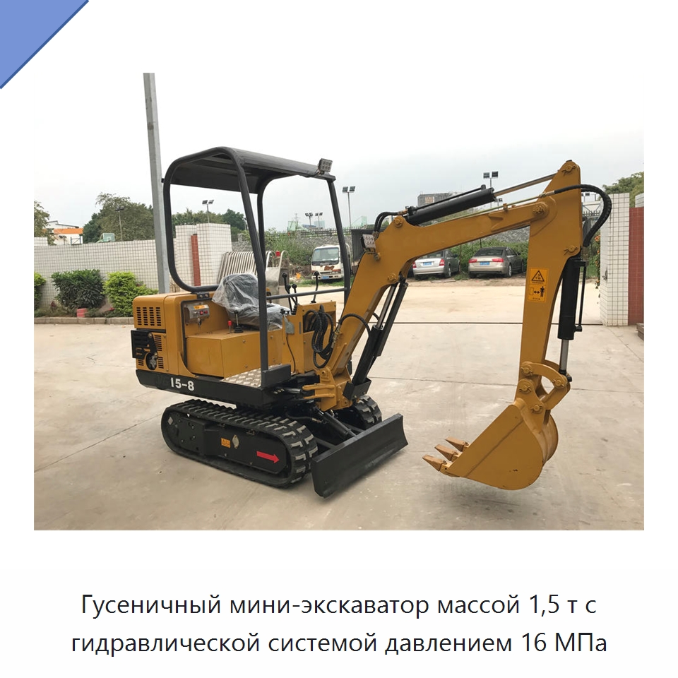 Гусеничный мини-экскаватор массой 1,5 т с гидравлической системой давлением 16 МПа — Землеройная техника