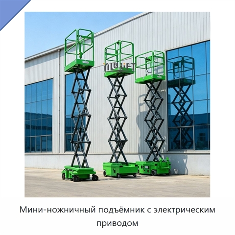 Мини-ножничный подъёмник с электрическим приводом