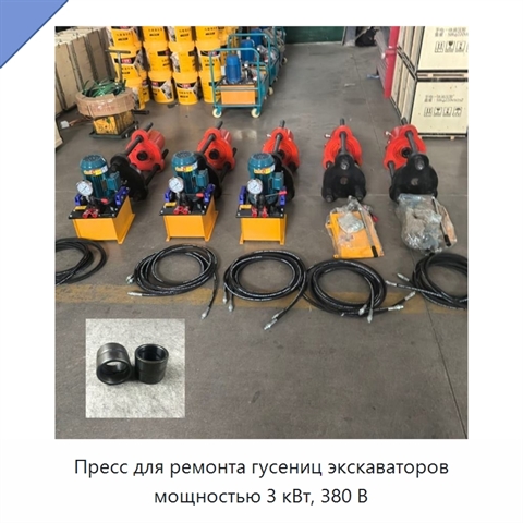 Пресс для ремонта гусениц экскаваторов мощностью 3 кВт, 380 В