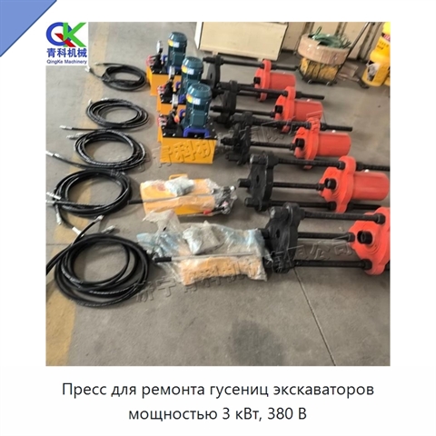 Пресс для ремонта гусениц экскаваторов мощностью 3 кВт, 380 В