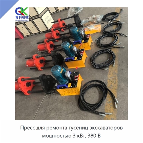 Пресс для ремонта гусениц экскаваторов мощностью 3 кВт, 380 В