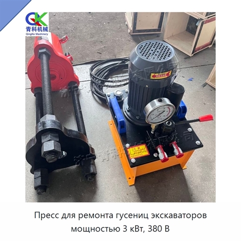 Пресс для ремонта гусениц экскаваторов мощностью 3 кВт, 380 В